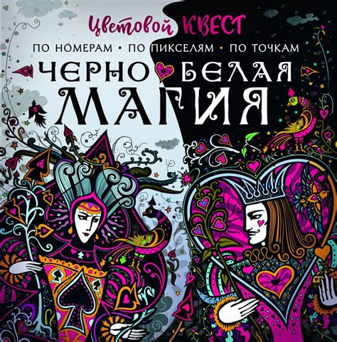 Чёрно-белая магия • Мирошникова Е.А. и др., купить по низкой цене ...
