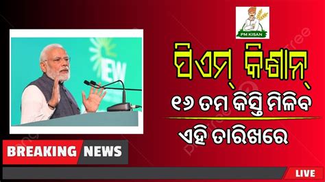 Pm Kisan Th Installment Big Updates In Odia Pm Kisan Th