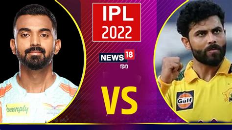 Lsg Vs Csk Ipl 2022 Highlights लखनऊ सुपर जायंट्स ने चेन्नई के जबड़े