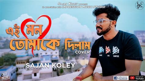 Ei Mon Tomake Dilam এই মন তোমাকে দিলাম Cover By Sajan Koley Youtube