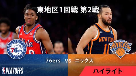 Nbaマッチハイライト プレーオフ東1回戦 76ersvsニックス 第2戦 ハイライト Wowowオンデマンドで見る