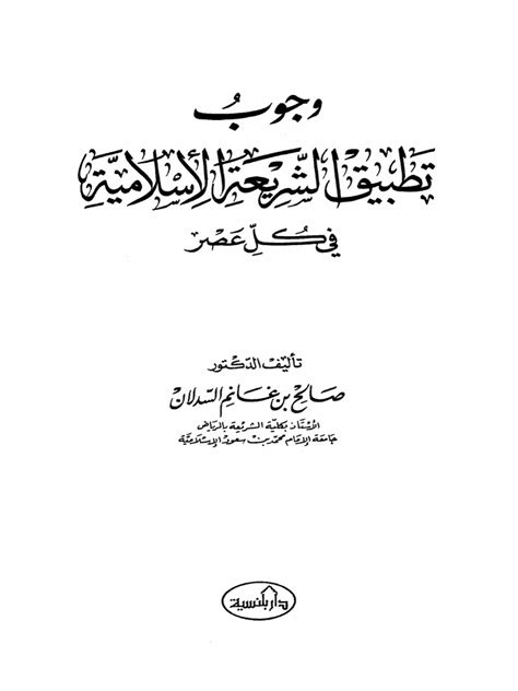 وجوب تطبيق الشريعة الإسلامية في كل عصر Pdf