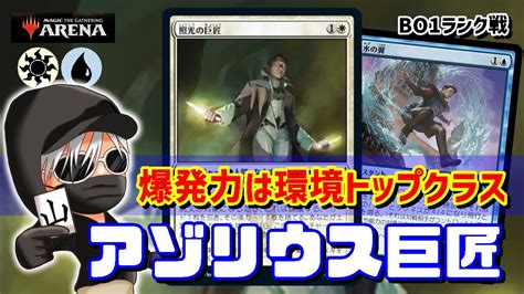 【mtgアリーナ】不利な盤面からパワーでひっくり返す！アゾリウス巨匠でランク戦！mtgaゲーム実況 Youtube