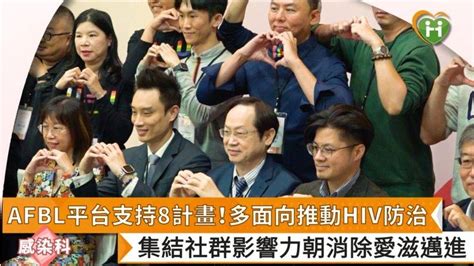 Afbl平台支持8計畫！多面向推動hiv防治 集結社群影響力朝消除愛滋邁進 台灣健康醫療網 Line Today