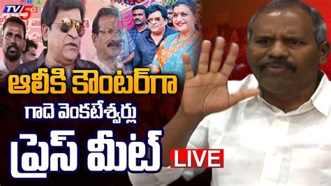 Live Janasena Leader Gade Venkateswarlu Press Meet Tv News Digital