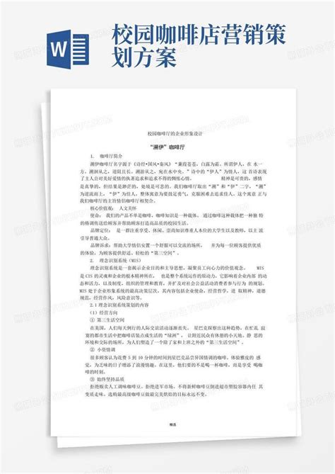 校园咖啡店营销策划方案word模板下载编号lrgyvwaj熊猫办公