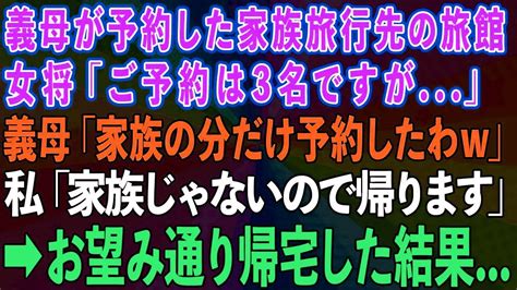 【スカッとする話】息子を溺愛する義母が予約した家族旅行先の旅館で女将「予約は3名ですが」義母「家族の分だけ予約したわw」→家族じゃない私