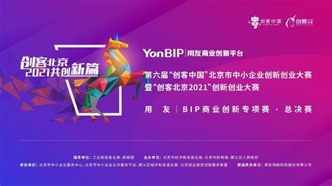 “创客北京2021”用友bip·商业创新专项赛圆满结束，用友yonbip助力“双创”，11个商业创新项目脱颖而出 知乎