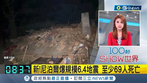 大地震了 尼泊爾發生規模64地震 釀69死數十傷 遇難人數持續上升 印度首都也出現震動｜主播 朱淑君｜【國際局勢】20231104｜三立