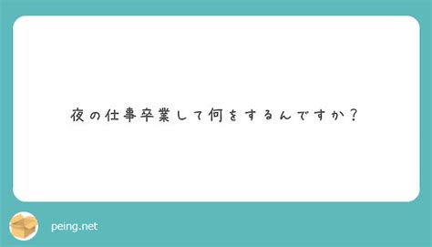 夜の仕事卒業して何をするんですか？ Peing 質問箱