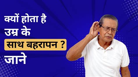 Old Age Hearing Loss Presbycusis Treatment बुढ़ापे में कम सुनाई