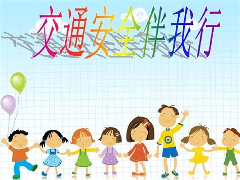 《小学生交通安全教育主题班会 交通安全记心间》ppt Word文档在线阅读与下载 免费文档