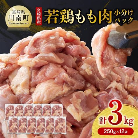 ふるさと納税 宮崎県産若鶏 モモ肉 ムネ肉 カタ肉の鶏肉3種セット 計3kg 肉 鶏 鶏肉 小分け カット済 宮崎県宮崎市 【即納】