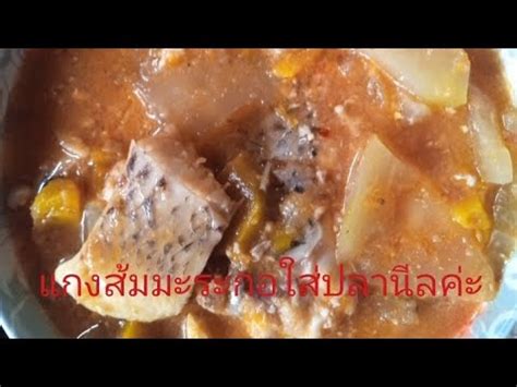 แกงสมมะระกอใสปลานล food อาหาร คลปตดกระแส เปดการมองเหนคลปยาว