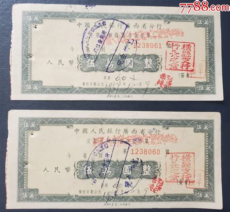 1954年，中国人民银行广西省分行定期定额储蓄存款存单五万元（横县支行） 价格8元 Se99463256 存单存折 零售 7788收藏收藏热线