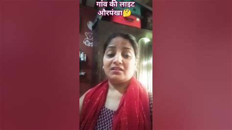 गांव की लाइट और पंखा😂😂funny Viral Trending Shorts 🤣🤣 Youtube