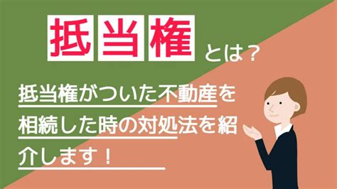 抵当権がついた不動産を相続した時の対処法を紹介します！ 八王子で不動産の売却・買取なら有限会社住地ハウジング