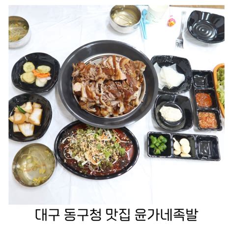 대구 신암동 동구청 맛집 깔끔하게 맛있는 윤가네족발 네이버 블로그