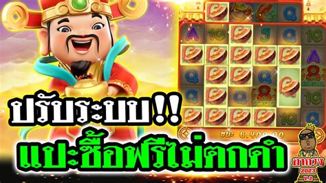 เกมแปะPG ปรบระบบ แปะซอฟรไมตกดำ เกมแปะ Caishen Wins คายพจ