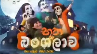 Hiru TV Bhootha Bangalawa Episode 17 | Sinhala Cartoon - Sinhala Teledramas Weddingguide LK