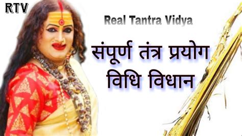 सपरण ततर परयग वध वधन Real Tantra Vidya Tantra Prayog