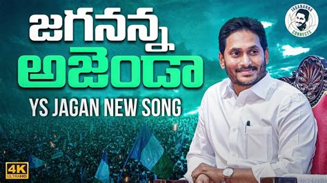 Jagananna Agenda Song By Nalgonda Gaddar YS Jagan New Song 4K CM YS