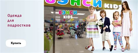 ВЭНСИ kids. Розничная торговля детской одежды (от 0 до 16 лет), детской ...