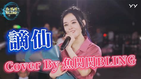 《謫仙》cover By 魚閃閃bling【路演ver】 『玉袍長劍堪風流 山川不念舊 賦詩為狂也無有愁 稱謫仙瑤宮難留 去凡間紅樓鬥酒