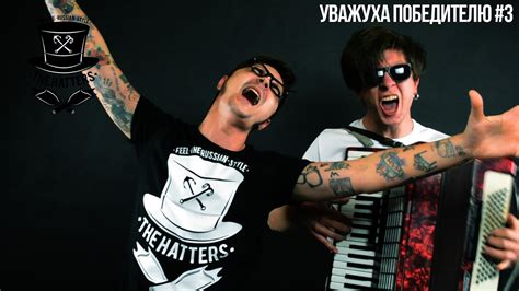 Уважуха победителю The Hatters(Шляпники) #3 - YouTube