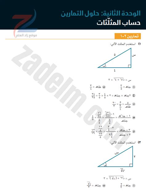 حل تمارين الوحدة الثانية حساب المثلثات لمادة الرياضيات المتقدمة للصف