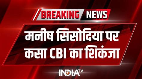 Delhi News शराब घोटाले में Cbi ने मनीष सिसोदिया को भेजा समन कल 11