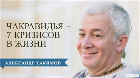 Чакравидья или 7 кризисов в жизни человека. Часть 2 - Александр Хакимов ...