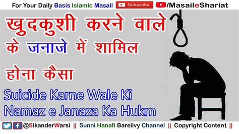 Khudkushi Karne Wale Ki Namaz E Janaza Suicide Karne Wali Ka Janaza