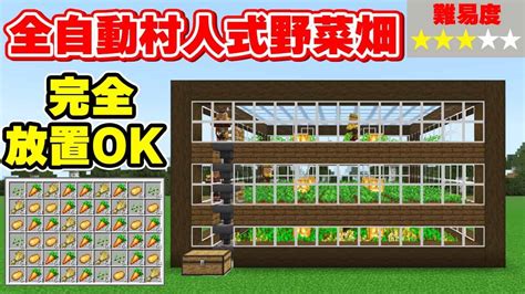 【マイクラ統合版】完全放置で食料が手に入る全自動村人式農業 マイクラ（minecraft）動画まとめ