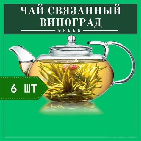 Связанный зеленый чай со вкусом винограда (6шт), цветок зеленый ...