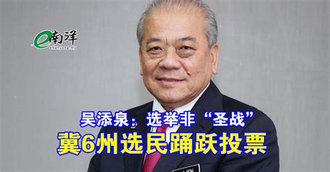 吴添泉选举非“圣战” 冀6州选民踊跃投票