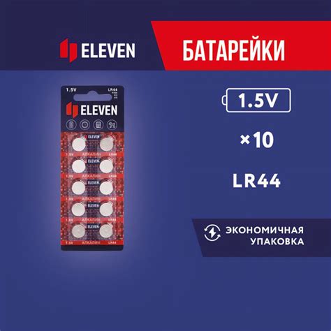 Батарейки LR44 таблетки 10 штук алкалиновые (щелочные) 1,5V Eleven ...