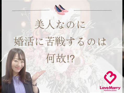 美人なのに婚活に苦戦するのは何故！？ 青森県八戸市の結婚相談所なら婚活サロン ラブマリー