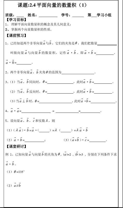 2013—2014学年高一数学必修四导学案：2 4平面向量的数量积 1 Word文档在线阅读与下载 免费文档