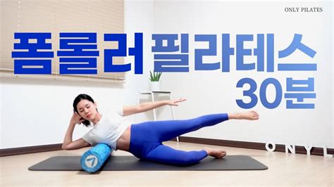 No스쿼트no런지 기초근력 코어강화 홈필라테스 폼롤러운동 Foam Roller Pilates Youtube