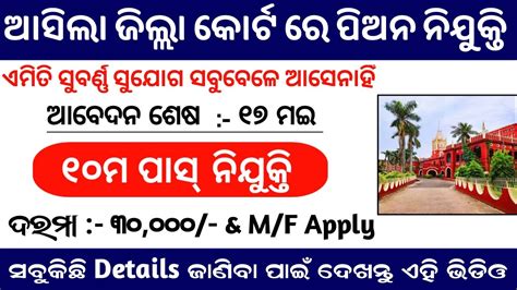 Odisha District Court Peon Recruitment 2024 10th Pass Govt Jobs 2024