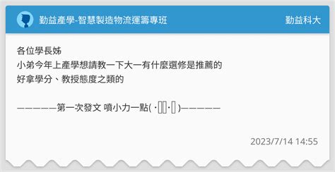 勤益產學 智慧製造物流運籌專班 勤益科大板 Dcard