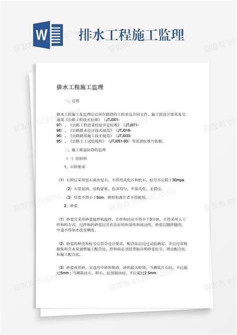 排水工程施工监理word模板免费下载编号z2majg7q8图精灵