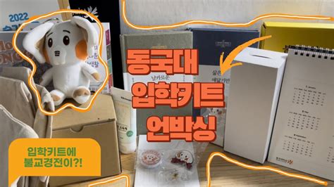 Unboxing 2022 동국대 입학키트 언박싱 And 리뷰 Youtube