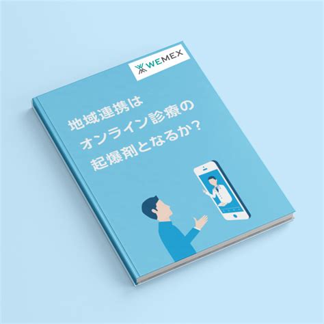 地域連携はオンライン診療の起爆剤となるか？ メディコム ウィーメックス株式会社（旧phc株式会社）