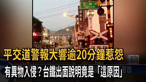 平交道警報大響逾20分鐘惹怨 有異物入侵？台鐵出面說明竟是「這原因」－民視新聞 Youtube