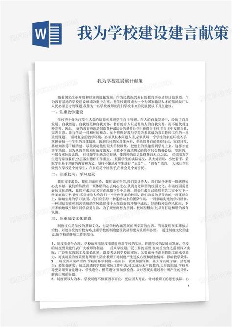 我为学校建设建言献策 Word模板下载编号loxvbewk熊猫办公