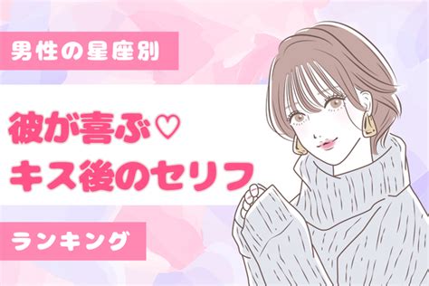 男性の星座でわかる！彼が喜ぶ♡「キス後のセリフ」〈おひつじ座～おとめ座〉 Peachy ライブドアニュース