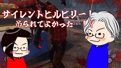 【dbd】サイレントヒルビリー！吊られて良かった！？はーさん天然発動？！デッドバイデイライト Youtube