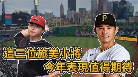 黃暐傑鄧愷威今年有機會上大聯盟 強打李灝宇今年大有可為 MLB vpinclub2602 YouTube